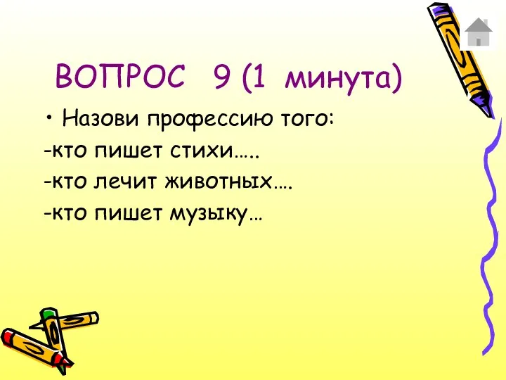 ВОПРОС 9 (1 минута) Назови профессию того: -кто пишет стихи….. -кто лечит животных…. -кто пишет музыку…