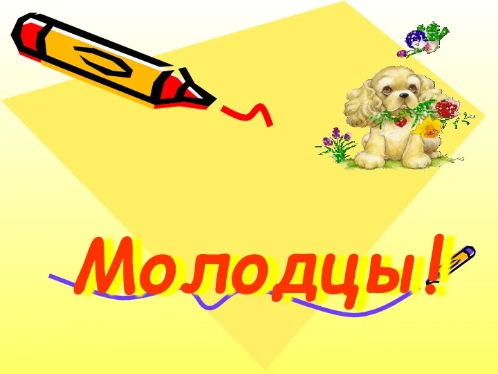 Молодцы!