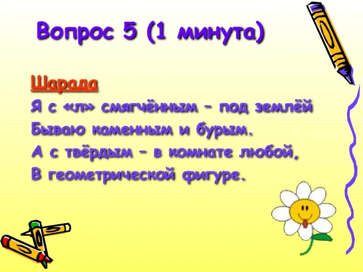 Шарада Я с «л» смягчённым – под землёй Бываю каменным