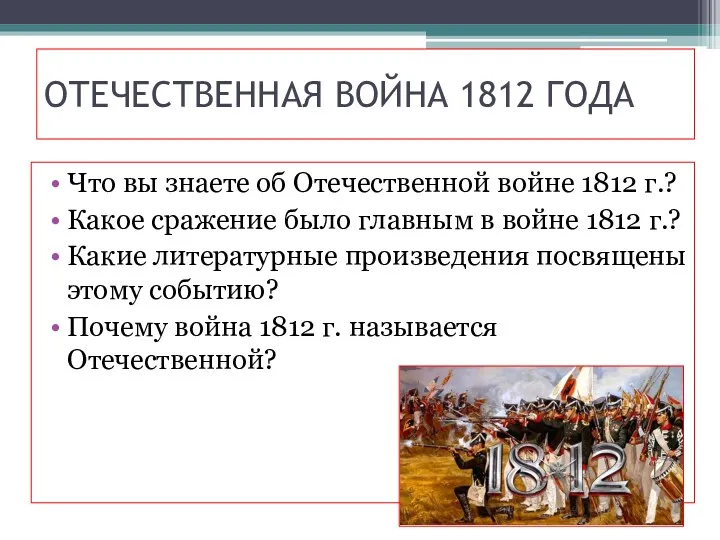 ОТЕЧЕСТВЕННАЯ ВОЙНА 1812 ГОДА Что вы знаете об Отечественной войне