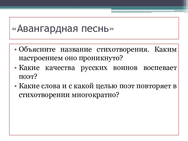 «Авангардная песнь» Объясните название стихотворения. Каким настроением оно проникнуто? Какие