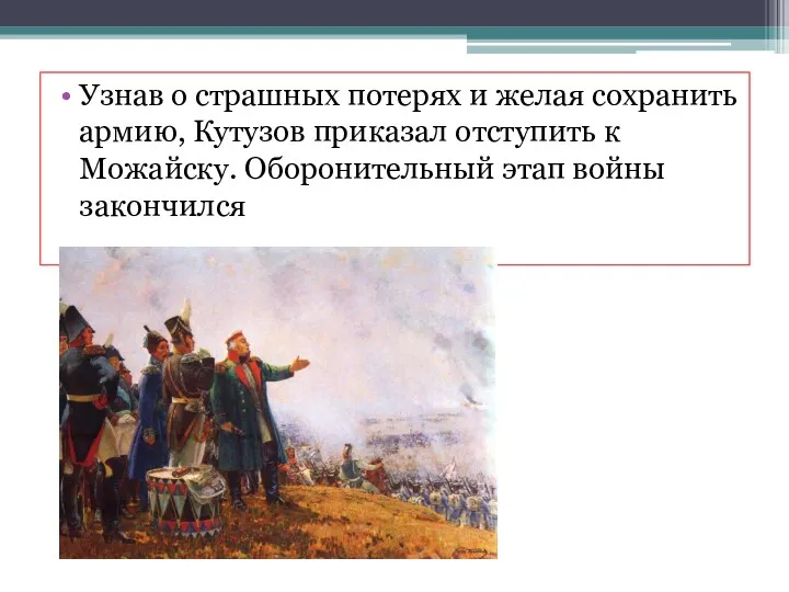 Узнав о страшных потерях и желая сохранить армию, Кутузов приказал