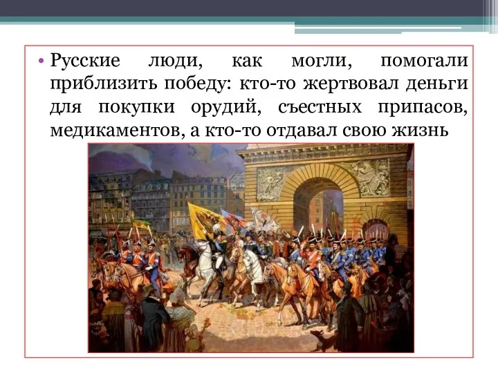 Русские люди, как могли, помогали приблизить победу: кто-то жертвовал деньги