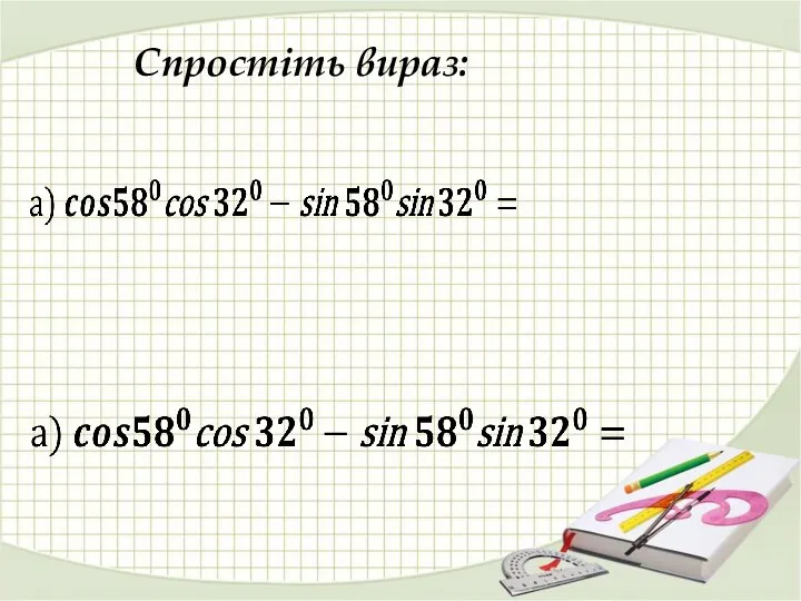 Спростіть вираз: