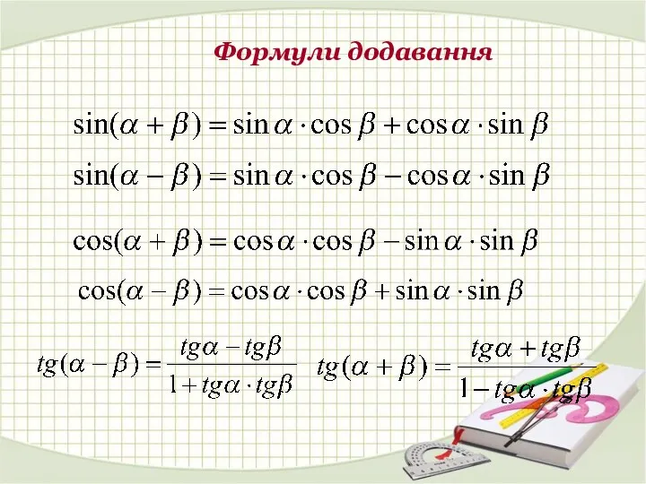 Формули додавання