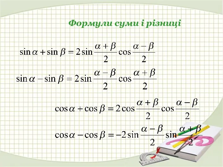 Формули суми і різниці