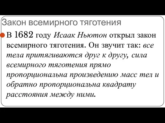 Закон всемирного тяготения В 1682 году Исаак Ньютон открыл закон