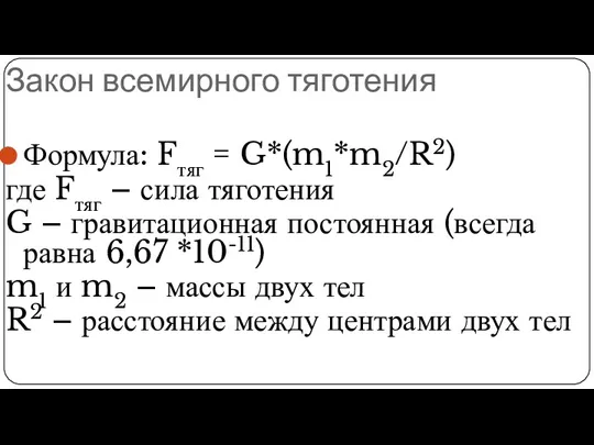 Закон всемирного тяготения Формула: Fтяг = G*(m1*m2/R2) где Fтяг –