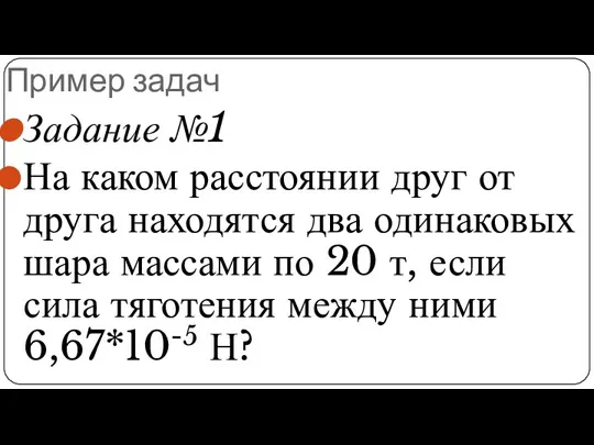 Пример задач Задание №1 На каком расстоянии друг от друга