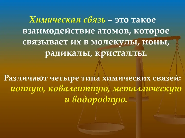 Химическая связь – это такое взаимодействие атомов, которое связывает их