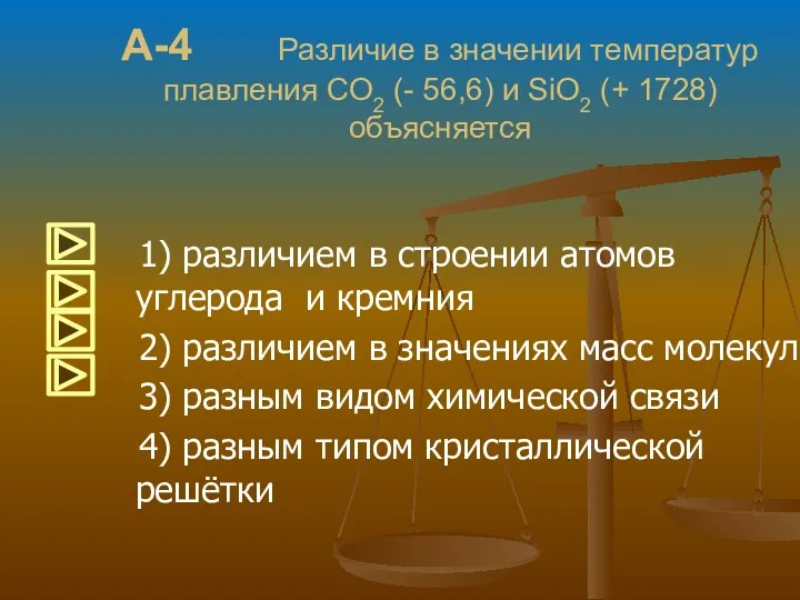 А-4 Различие в значении температур плавления CO2 (- 56,6) и