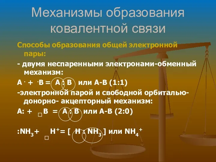 Механизмы образования ковалентной связи Способы образования общей электронной пары: -