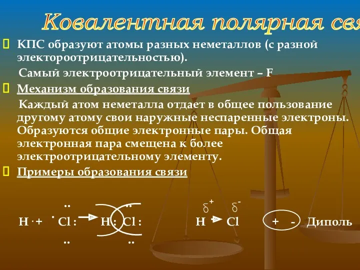 КПС образуют атомы разных неметаллов (с разной электороотрицательностью). Самый электроотрицательный