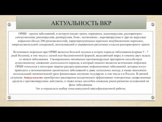 АКТУАЛЬНОСТЬ ВКР ОРВИ - группа заболеваний, в которую входят грипп,