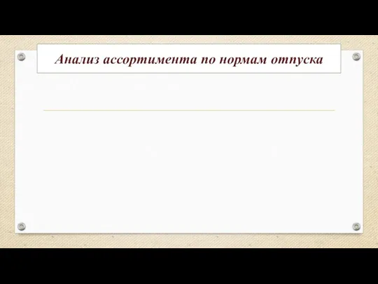 Анализ ассортимента по нормам отпуска 13