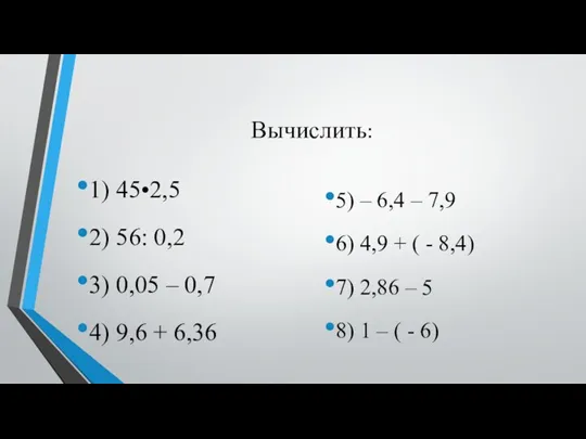 Вычислить: 1) 45•2,5 2) 56: 0,2 3) 0,05 – 0,7