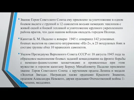 Звание Героя Советского Союза ему присвоено за уничтожение в одном