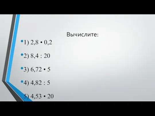 Вычислите: 1) 2,8 • 0,2 2) 8,4 : 20 3)