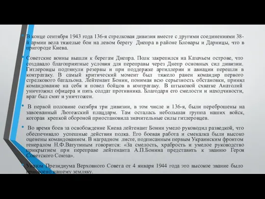 В конце сентября 1943 года 136-я стрелковая дивизия вместе с