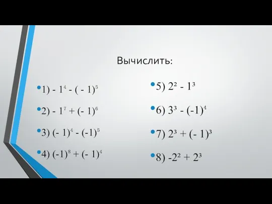 Вычислить: 1) - 1⁴ - ( - 1)⁵ 2) -