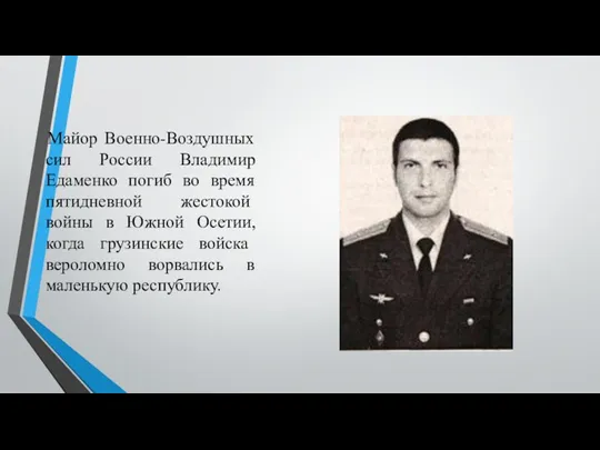Майор Военно-Воздушных сил России Владимир Едаменко погиб во время пя­тидневной