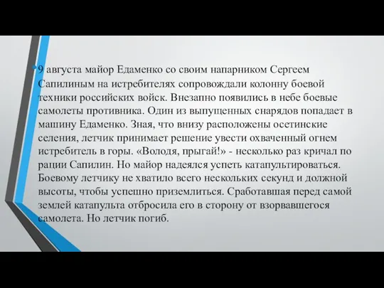 9 августа майор Едаменко со своим напарни­ком Сергеем Сапилиным на