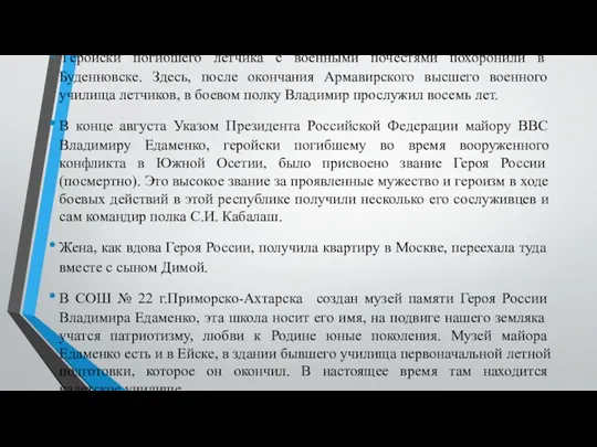 Геройски погибшего летчика с военными почестями похоронили в Буденновске. Здесь,