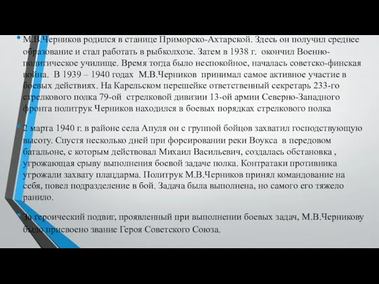 М.В.Черников родился в станице Приморско-Ахтарской. Здесь он получил среднее образование