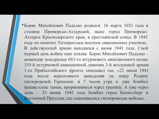 Борис Михайлович Падалко родился 16 марта 1921 года в станице