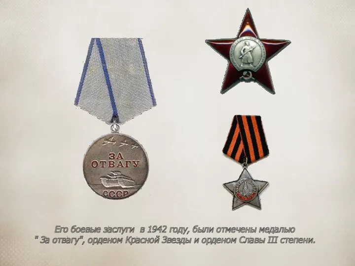 Его боевые заслуги в 1942 году, были отмечены медалью "