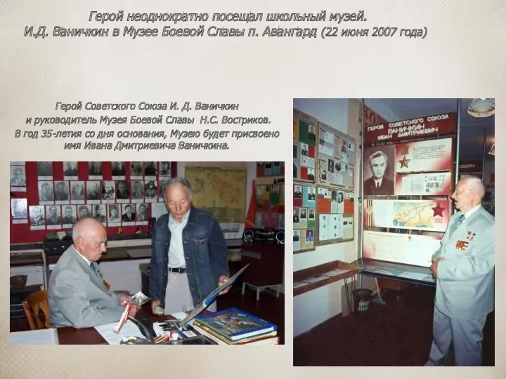 Герой Советского Союза И. Д. Ваничкин и руководитель Музея Боевой