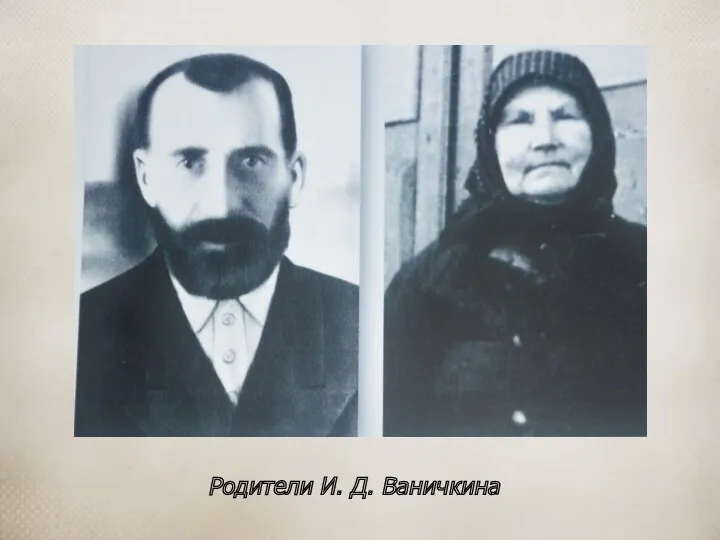 Родители И. Д. Ваничкина