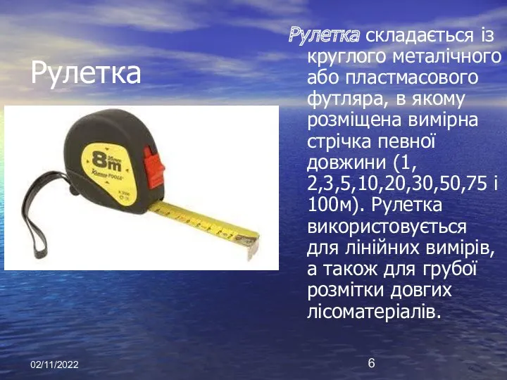 02/11/2022 Рулетка Рулетка складається із круглого металічного або пластмасового футляра,