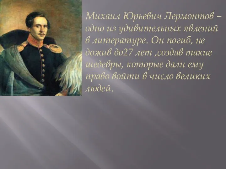 Михаил Юрьевич Лермонтов –одно из удивительных явлений в литературе. Он