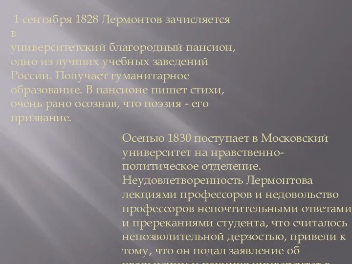 1 сентября 1828 Лермонтов зачисляется в университетский благородный пансион, одно