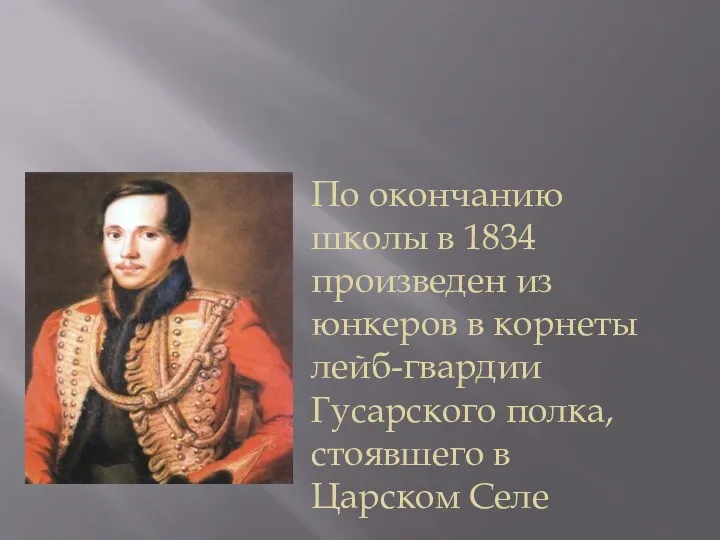 По окончанию школы в 1834 произведен из юнкеров в корнеты