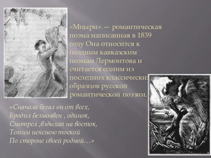 «Мцыри» — романтическая поэма написанная в 1839 году Она относится