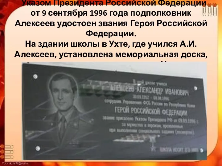 Указом Президента Российской Федерации от 9 сентября 1996 года подполковник Алексеев удостоен звания