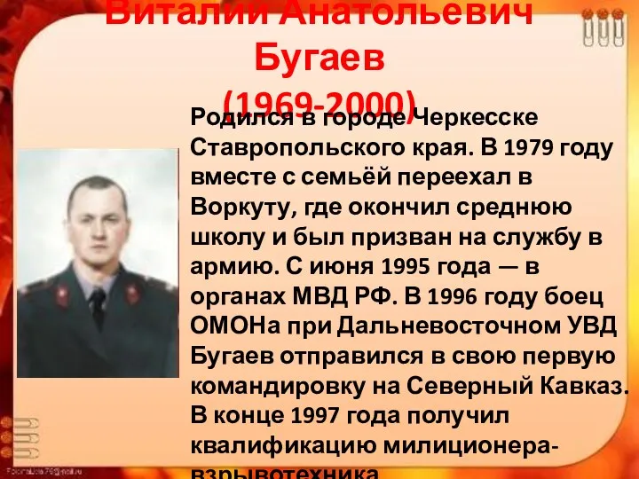 Виталий Анатольевич Бугаев (1969-2000) Родился в городе Черкесске Ставропольского края. В 1979 году