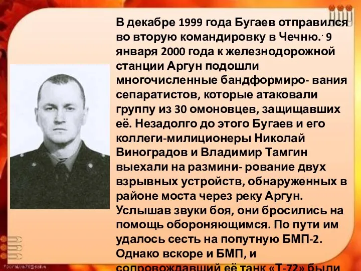 В декабре 1999 года Бугаев отправился во вторую командировку в Чечню.. 9 января