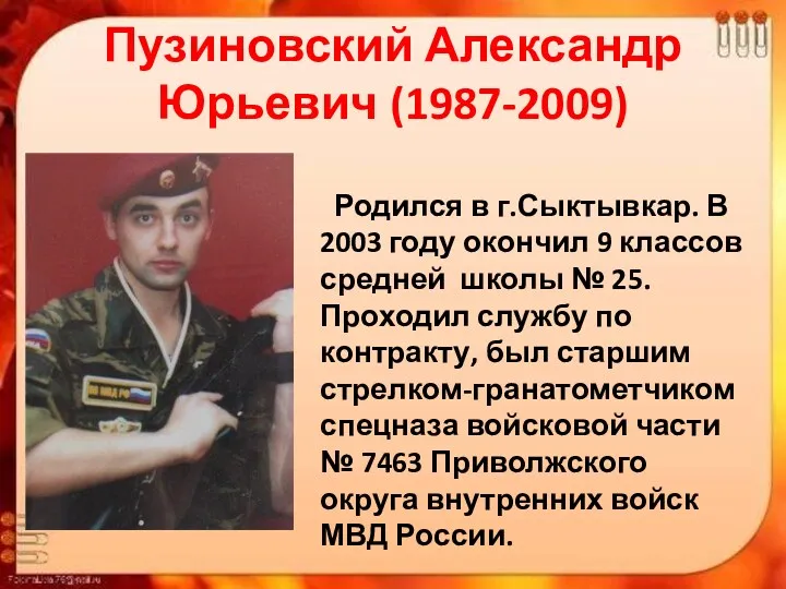 Пузиновский Александр Юрьевич (1987-2009) Родился в г.Сыктывкар. В 2003 году окончил 9 классов