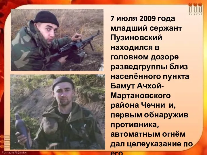 7 июля 2009 года младший сержант Пузиновский находился в головном дозоре разведгруппы близ