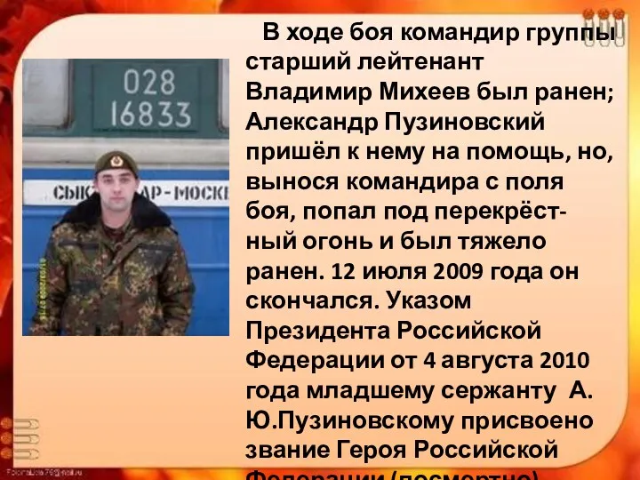 В ходе боя командир группы старший лейтенант Владимир Михеев был ранен; Александр Пузиновский