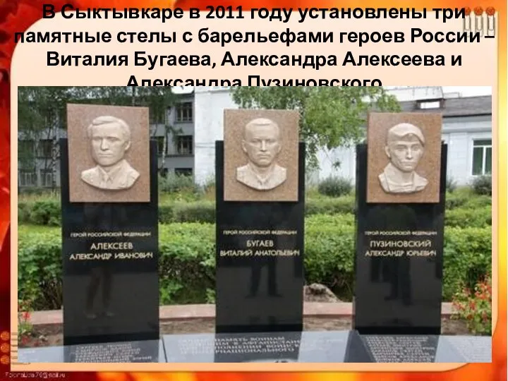 В Сыктывкаре в 2011 году установлены три памятные стелы с барельефами героев России