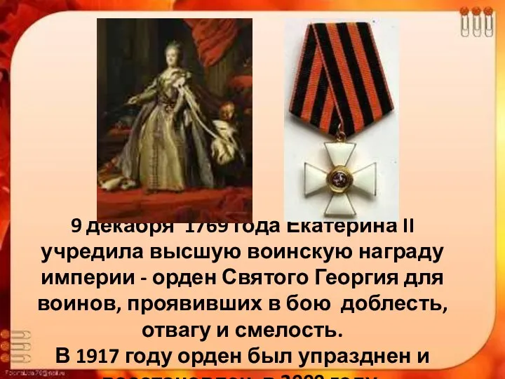 9 декабря 1769 года Екатерина II учредила высшую воинскую награду империи - орден