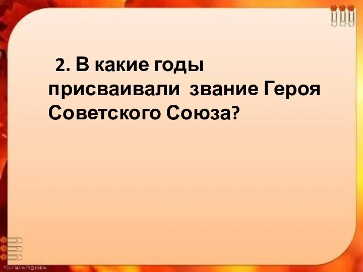 2. В какие годы присваивали звание Героя Советского Союза?