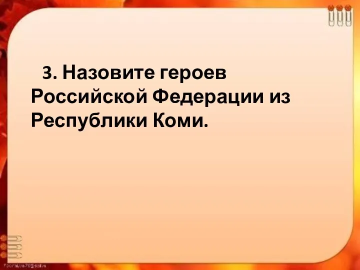 3. Назовите героев Российской Федерации из Республики Коми.