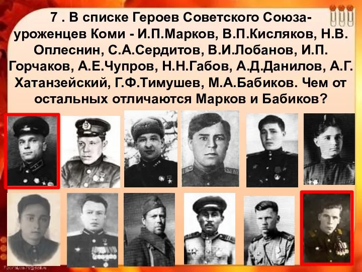 7 . В списке Героев Советского Союза- уроженцев Коми -