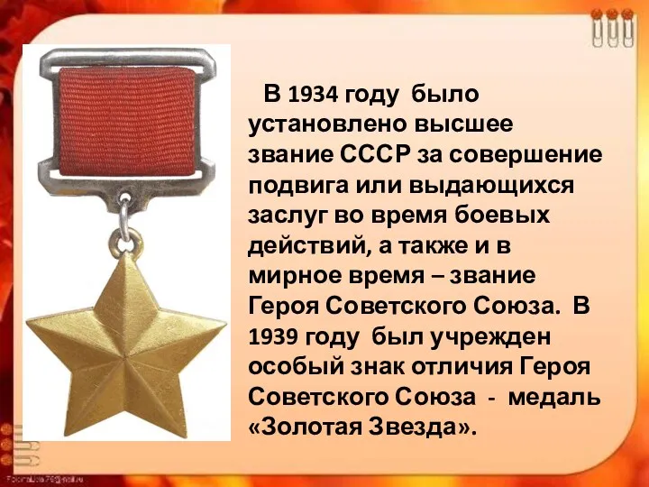 В 1934 году было установлено высшее звание СССР за совершение подвига или выдающихся