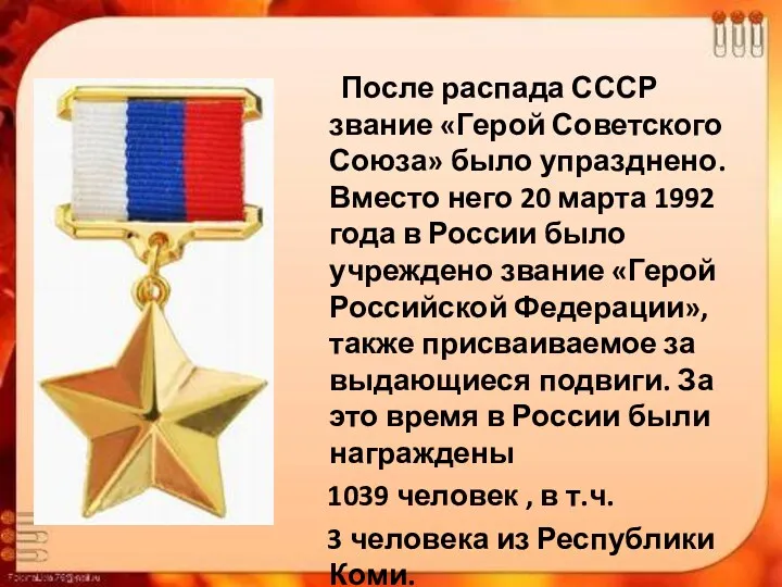 После распада СССР звание «Герой Советского Союза» было упразднено. Вместо